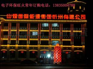 电子环保旺火
